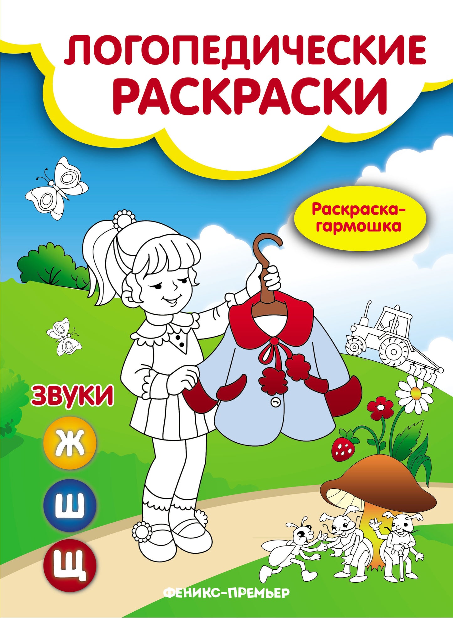 Звуки Ж,Ш,Щ: книжка-гармошка