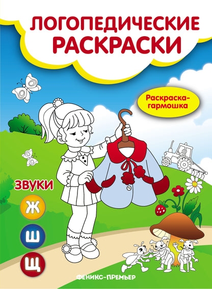 Звуки Ж,Ш,Щ: книжка-гармошка