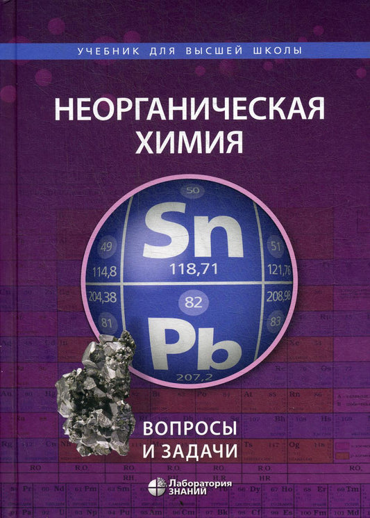 Неорганическая химия. Вопросы и задачи, 2-е изд