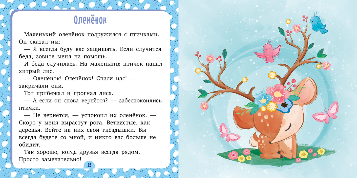 ЭИ. Сонные сказки. Спи, моя радость/Ульева Е.