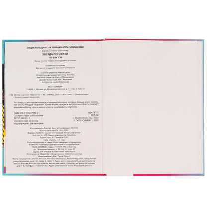 Звезда соцсетей. П.Г.Астахова. 100 фактов энциклопедия с развивающими заданиями. Умка в кор.22шт