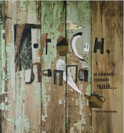 Гагосин, Лаппа и синий-синий чай