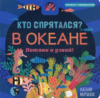 Кто спрятался? В океане. Потяни и узнай (книжка с сюрпризами)