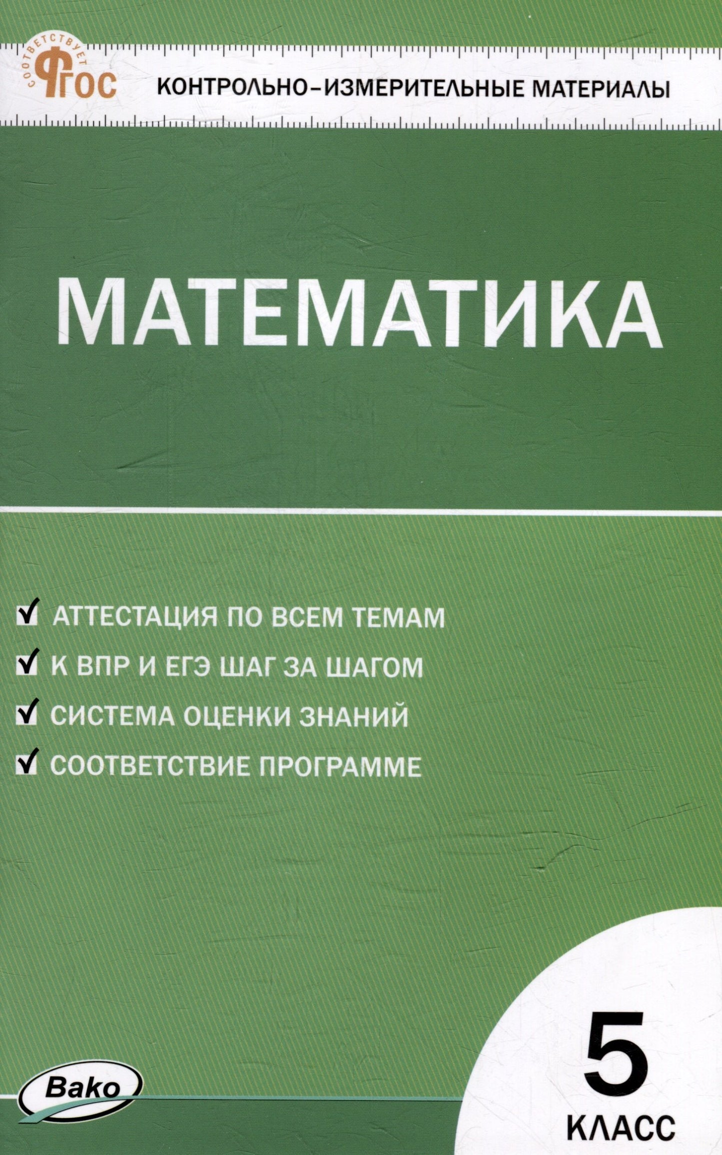 КИМ Математика 5 кл. НОВЫЙ ФГОС