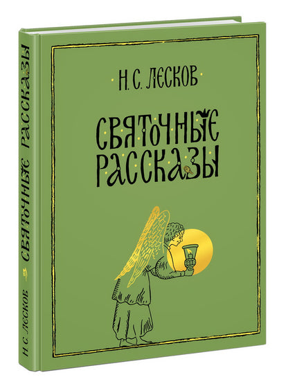 Святочные рассказы : [сборник] / Н. С. Лесков ; послесл. В. Я. Курбатова ; ил. C. В. Любаева. — М. : Нигма, 2021. — 432 с. : ил. — (Нигма. Избранное).