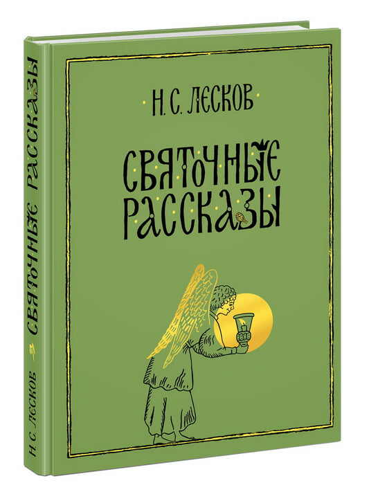 Святочные рассказы : [сборник] / Н. С. Лесков ; послесл. В. Я. Курбатова ; ил. К. Б. Любаева. — М. : Нигма, 2021. — 432 с. : ил. — (Нигма. Избранное).