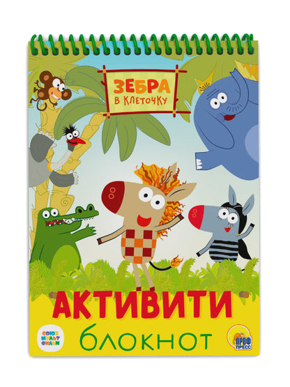 АКТИВИТИ-БЛОКНОТ. ЗЕБРА В КЛЕТОЧКУ
