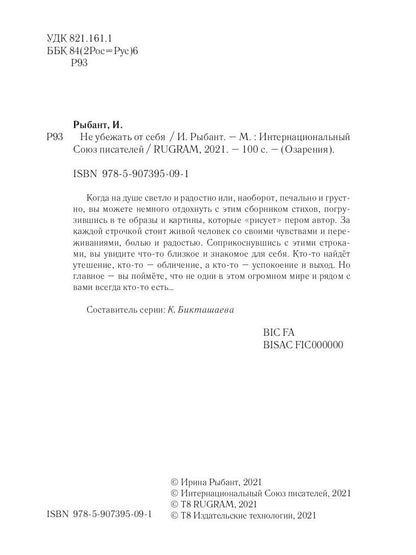 Не убежать от себя