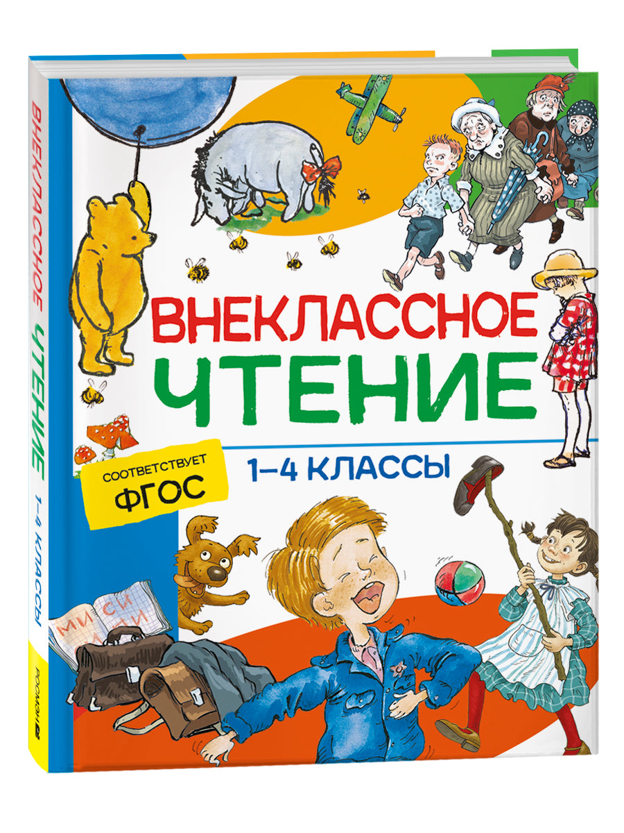 Внеклассное чтение. 1-4 классы. Хрестоматия. Сказки, стихи и рассказы