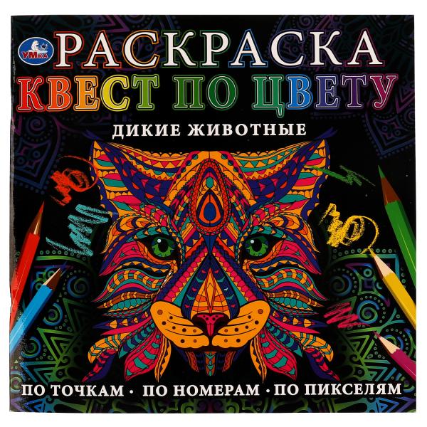 Дикие животные. Раскраска Квест по цвету. 240х240 мм Скрепка. 24 стр. Умка в кор.50шт