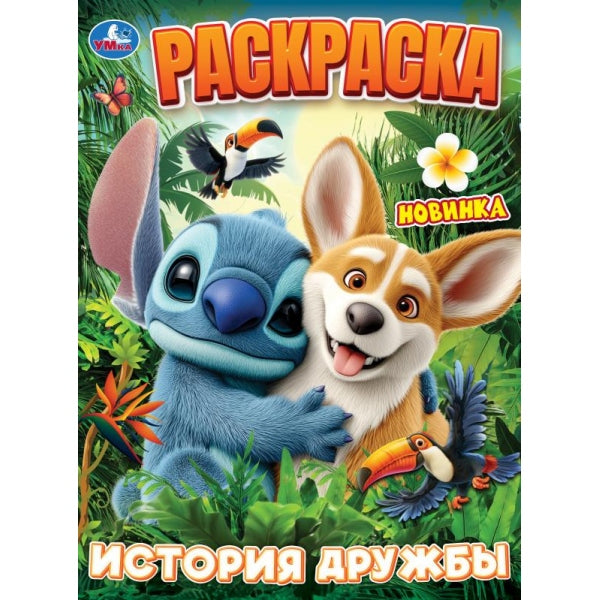 История дружбы. Раскраска. 214х290 мм. Скрепка. 16 стр. Умка в кор.50шт