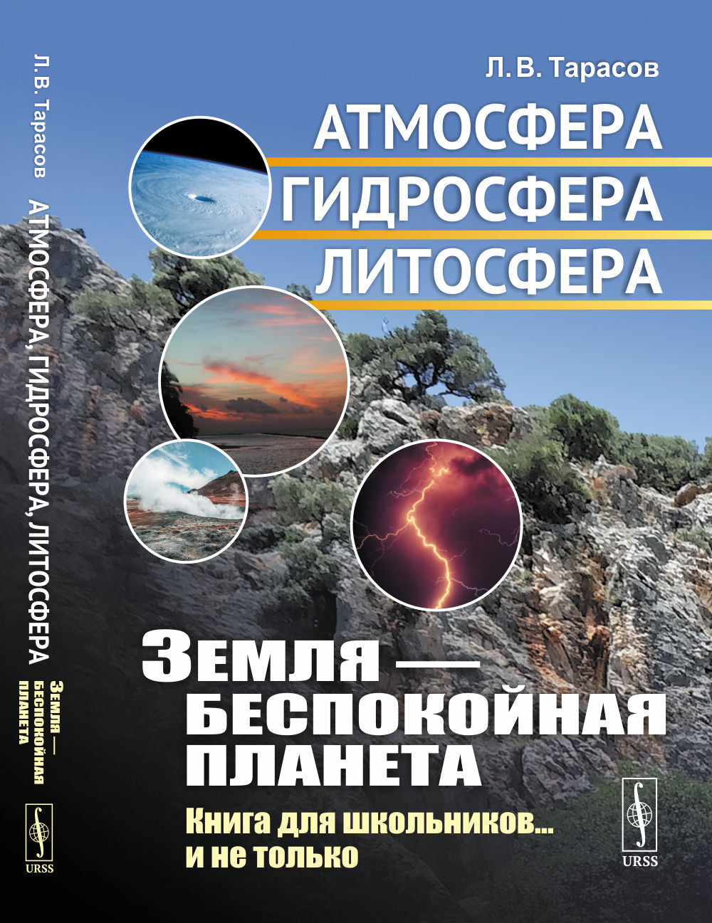 Земля — беспокойная планета: Атмосфера, гидросфера, литосфера.