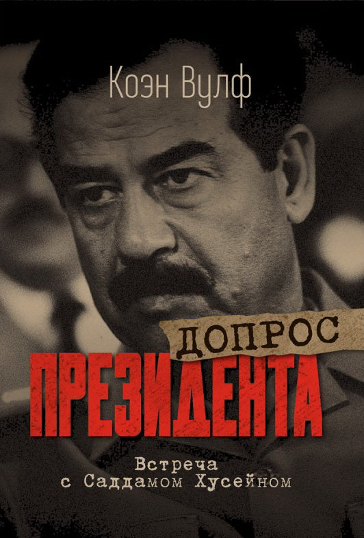 Допрос президента. Встреча с Саддамом Хусейном