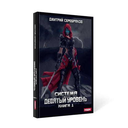 Система. Девятый уровень. Кн. 1