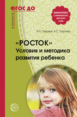 Росток. Условия и методика развития ребенка. 2-е изд., испр. и доп. Сиротюк А.Л., Сиротюк А.С.