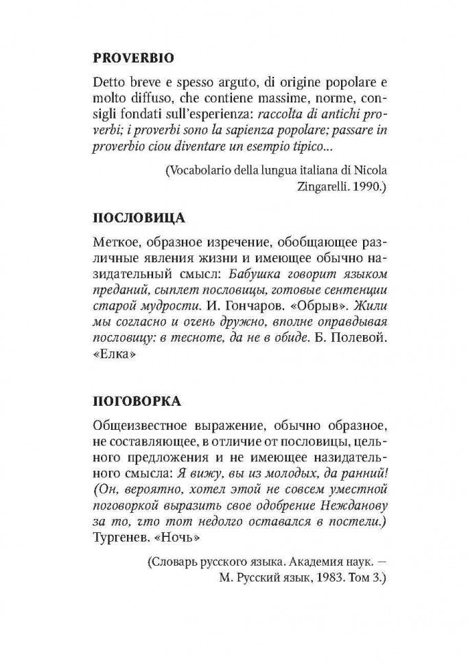 Proverbi italiani e russi / Русские пословицы и поговорки и их итальянские аналоги