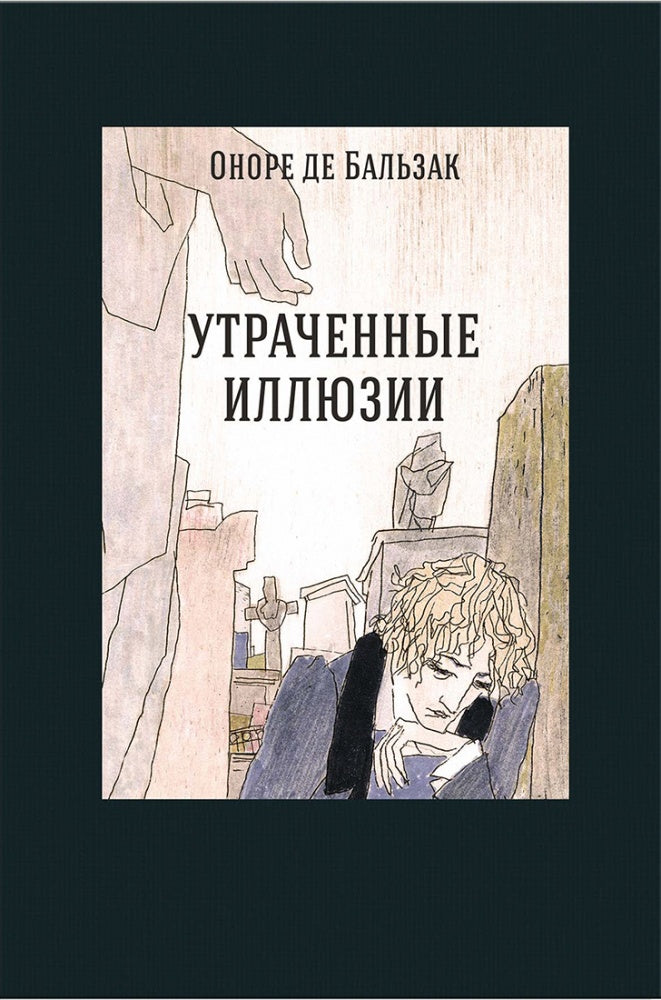 Бальзак. Утраченные иллюзии