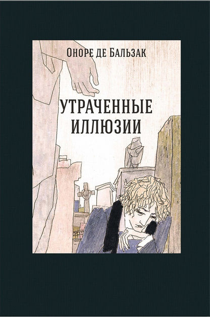 Бальзак. Утраченные иллюзии