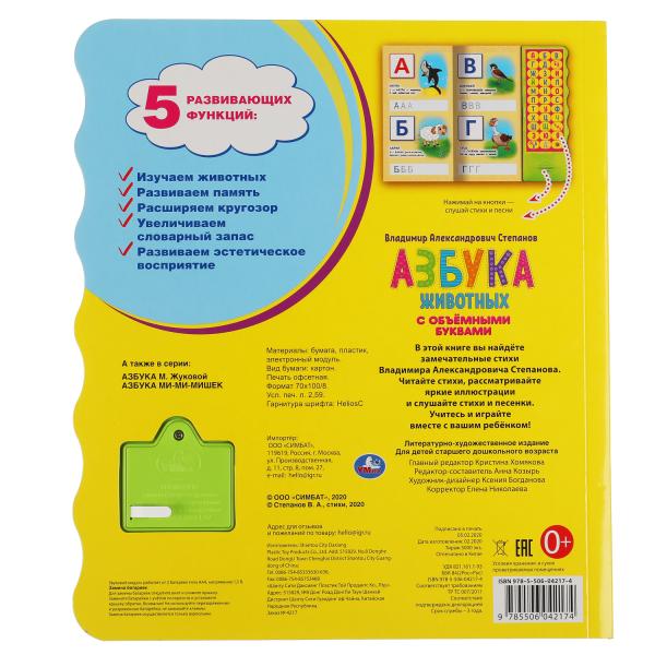 Азбука животных Степанов В.А. (33 зв.кн. волна, объем.буквы) 254х295мм 16стр Умка в кор.20шт