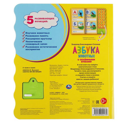Азбука животных Степанов В.А. (33 зв.кн. волна, объем.буквы) 254х295мм 16стр Умка в кор.20шт