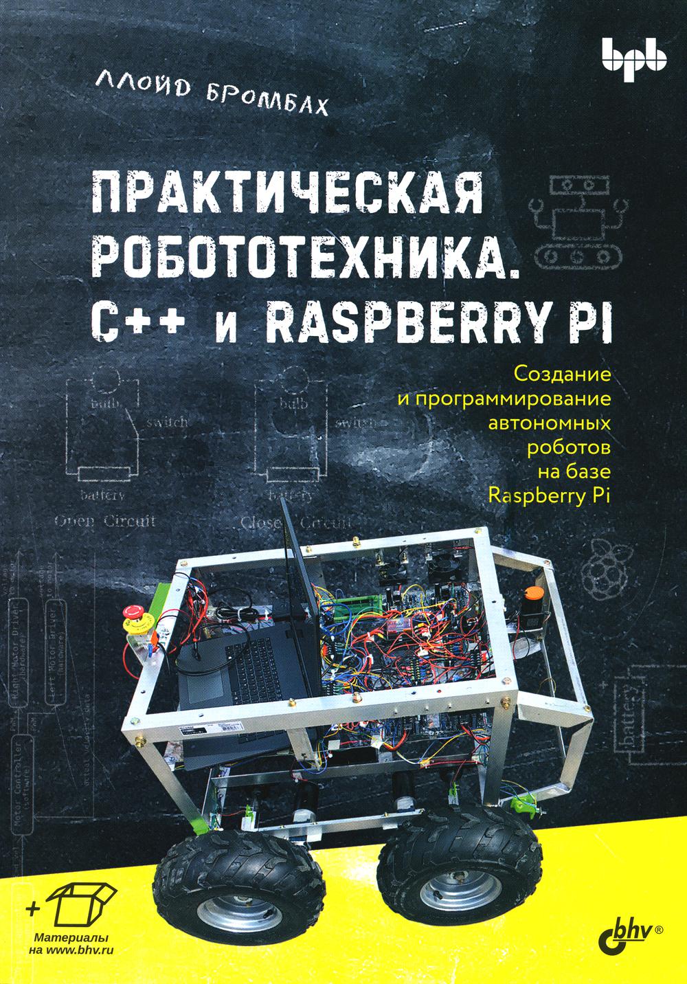 Практическая робототехника. С++ и Raspberry Pi