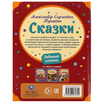 Сказки. A. C. Pouchkine. Любимые книжки. 197х255 mm, 7БЦ. 32 pièces. Умка в кор.15шт