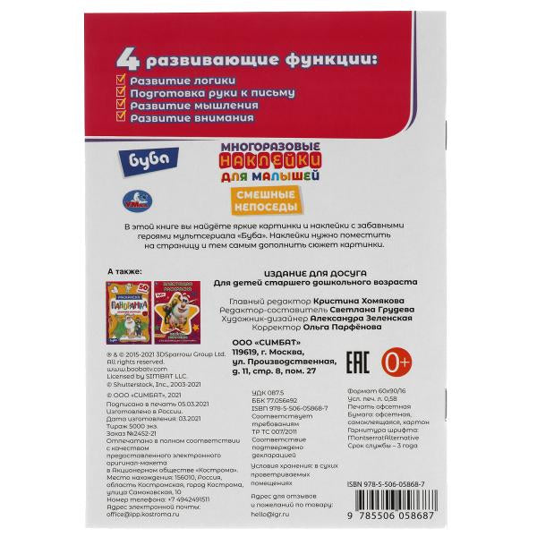 Смешные непоседы. Активити А5 с многораз. наклейками. Буба. 145х210 мм. 8 стр. Умка в кор.50шт