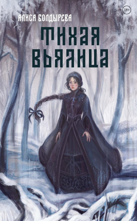 Рип.МистТрилл.Тихая вьялица