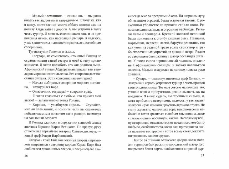 Роланд Несравненный. В пересказе Михаила Яснова