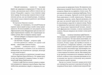 Роланд Несравненный. В пересказе Михаила Яснова