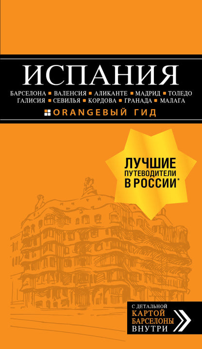 ИСПАНИЯ: Барселона, Валенсия, Аликанте, Мадрид, Толедо, Галисия, Севилья, Кордова, Гранада, Малага. 4-е изд., испр. и доп.