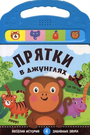 Книжки со звуками. Прятки в джунглях