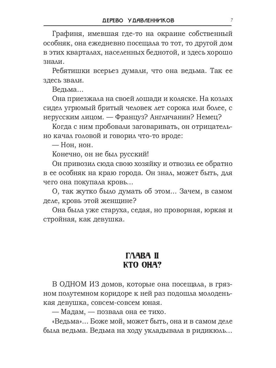 Дерево удавленников