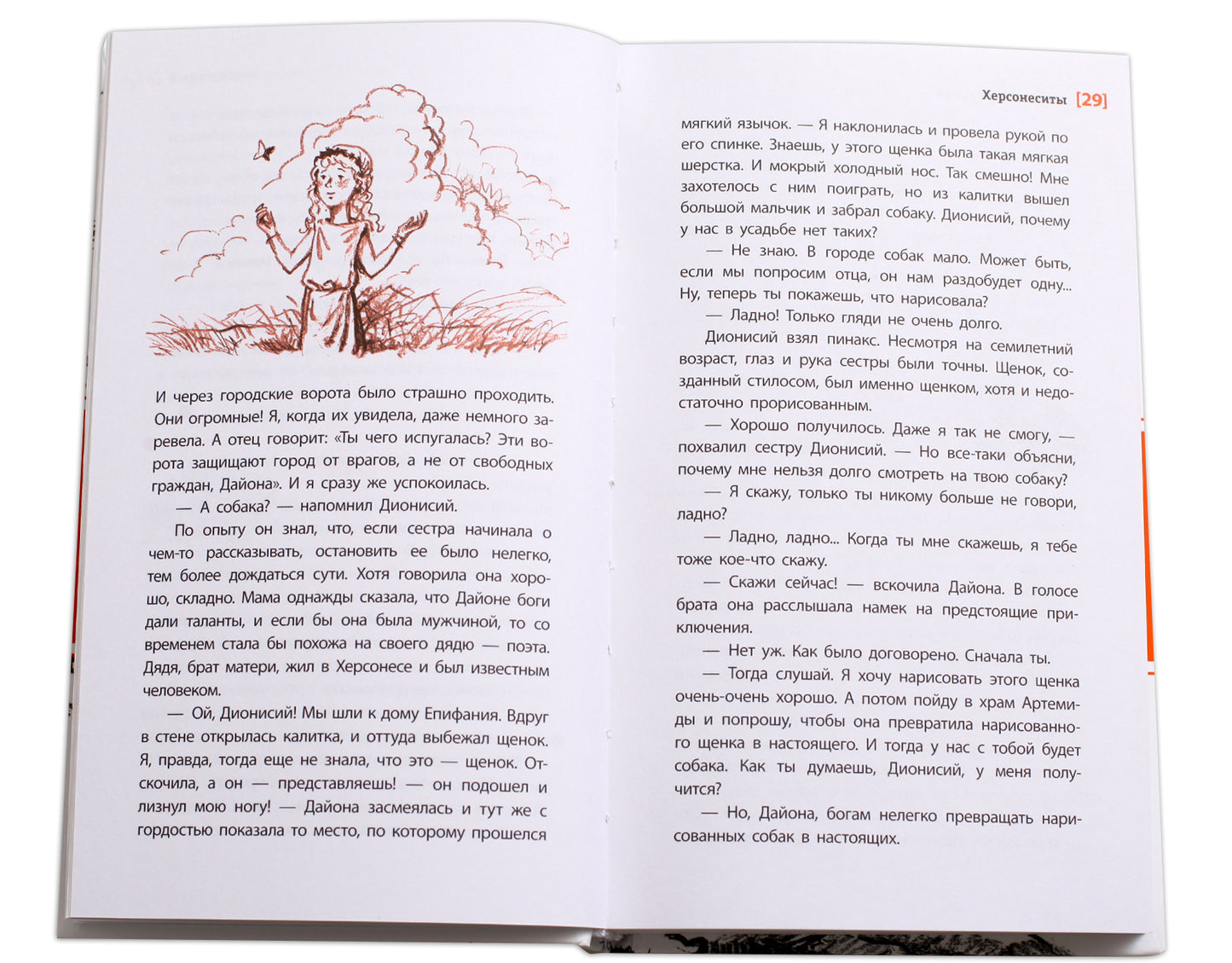 Херсонеситы. (Каникулы в Крыму для школьника Евграфа - круговорот загадочных и фантастических событий, связанных с историей этого места, где много веков назад существовал древнегреческий город Херсонес)