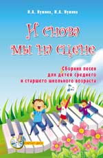 И снова мы на сцене:сб.песен для детей сред.и стар