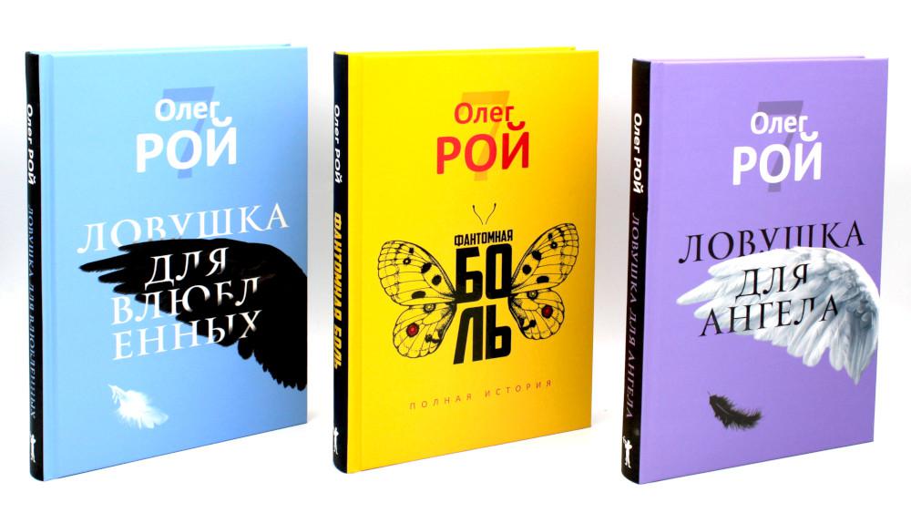 Олег Рой. Ловушка жизни (комплект из 3-х книг). Рой О.Ю.