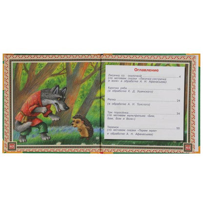 Сказки русской деревни. Нужные сказки. 215х215 мм. 64стр., тв. переплет. Умка в кор.14шт