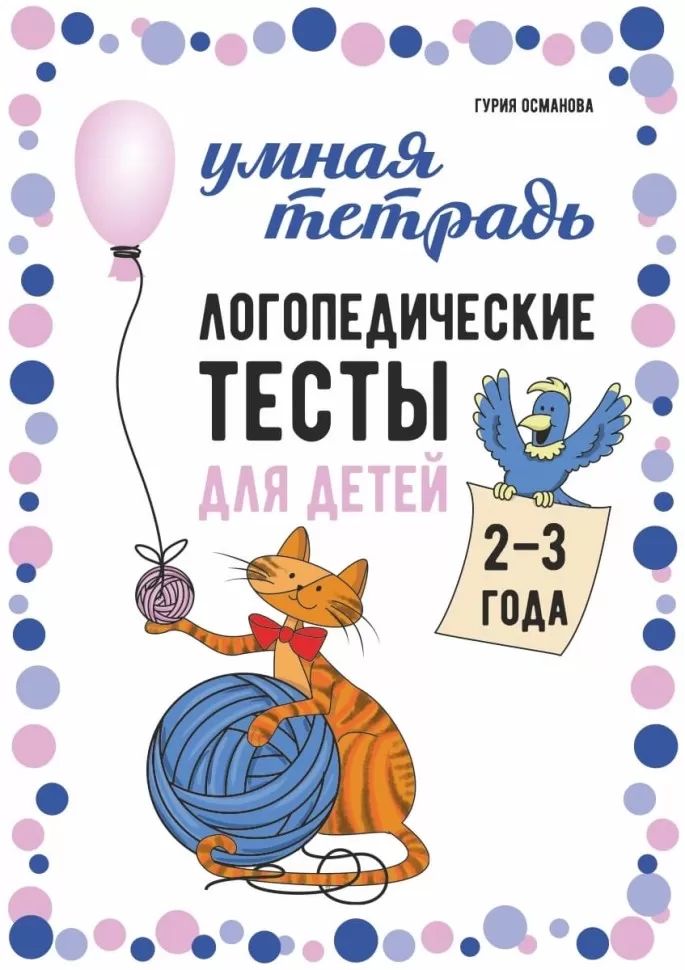 Каро.Логопед.Логопедические тесты д/дет.2-3г.