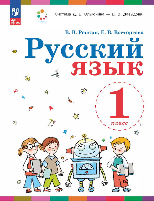 Репкин. Русский язык 1кл. Учебное пособие / ФГОС 2021