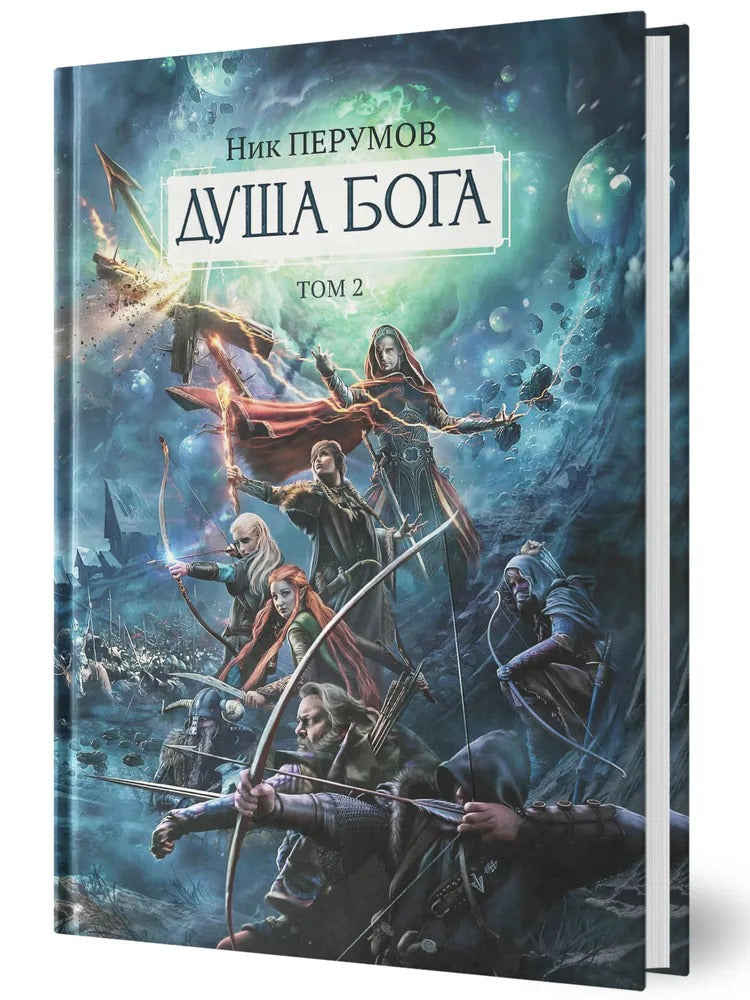 Душа Бога.Т. 2