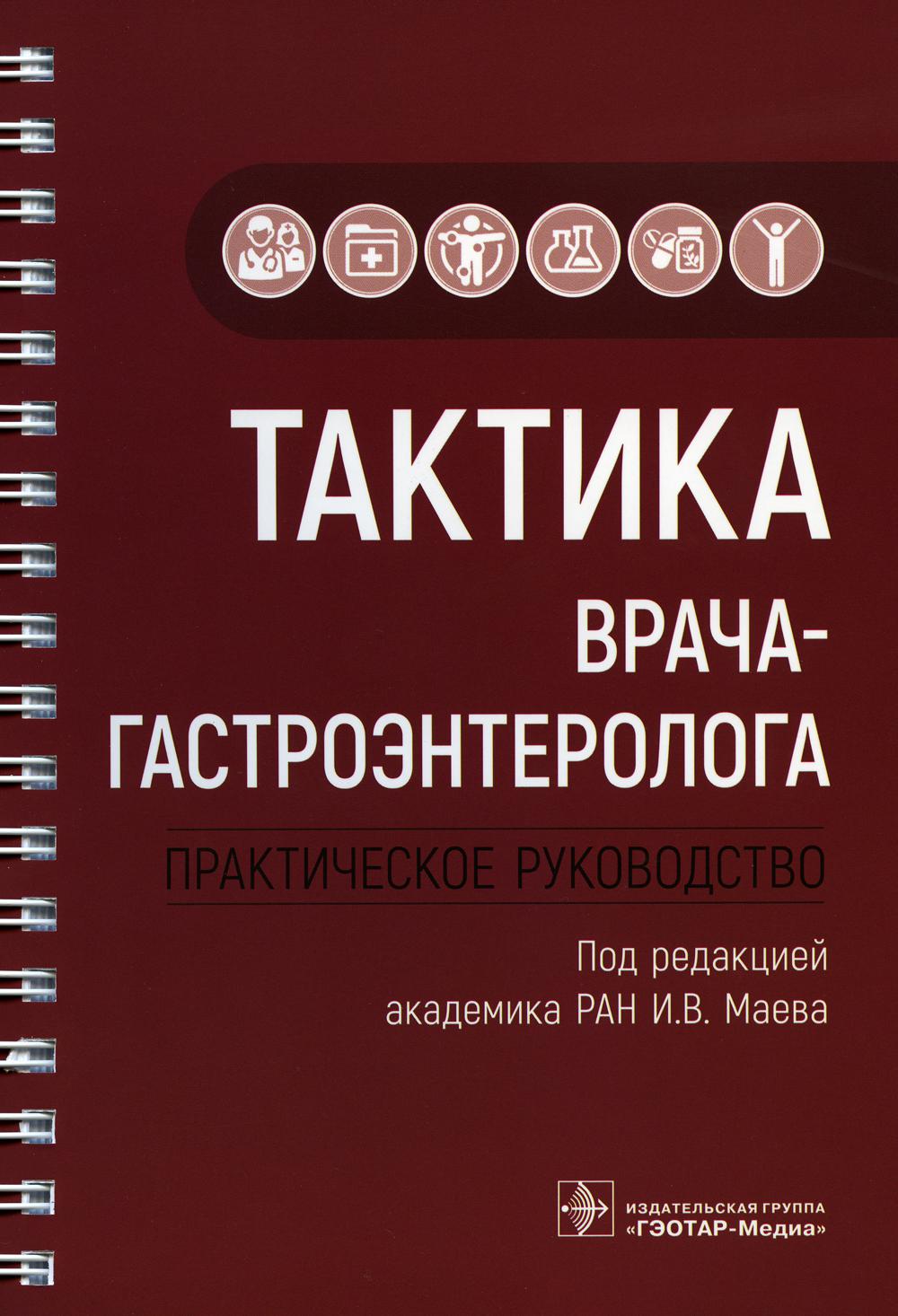 Тактика врача-гастроэнтеролога : практическое руководство / под ред. И. В. Маева. — Москва : ГЭОТАР-Медиа, 2022. ― 312 с. : ил. ― (Серия «Тактика врача»).