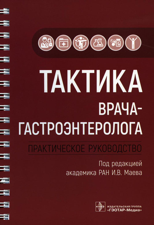 Тактика врача-гастроэнтеролога : практическое руководство / под ред. И. В. Маева. — Москва : ГЭОТАР-Медиа, 2022. ― 312 с. : ил. ― (Серия «Тактика врача»).