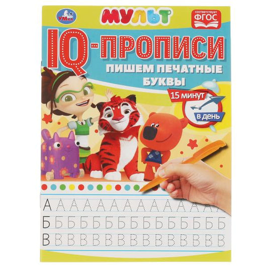 Пишем печатные буквы. IQ-прописи. Мультмикс. 145х195 мм. 16 стр. Умка в кор.50шт