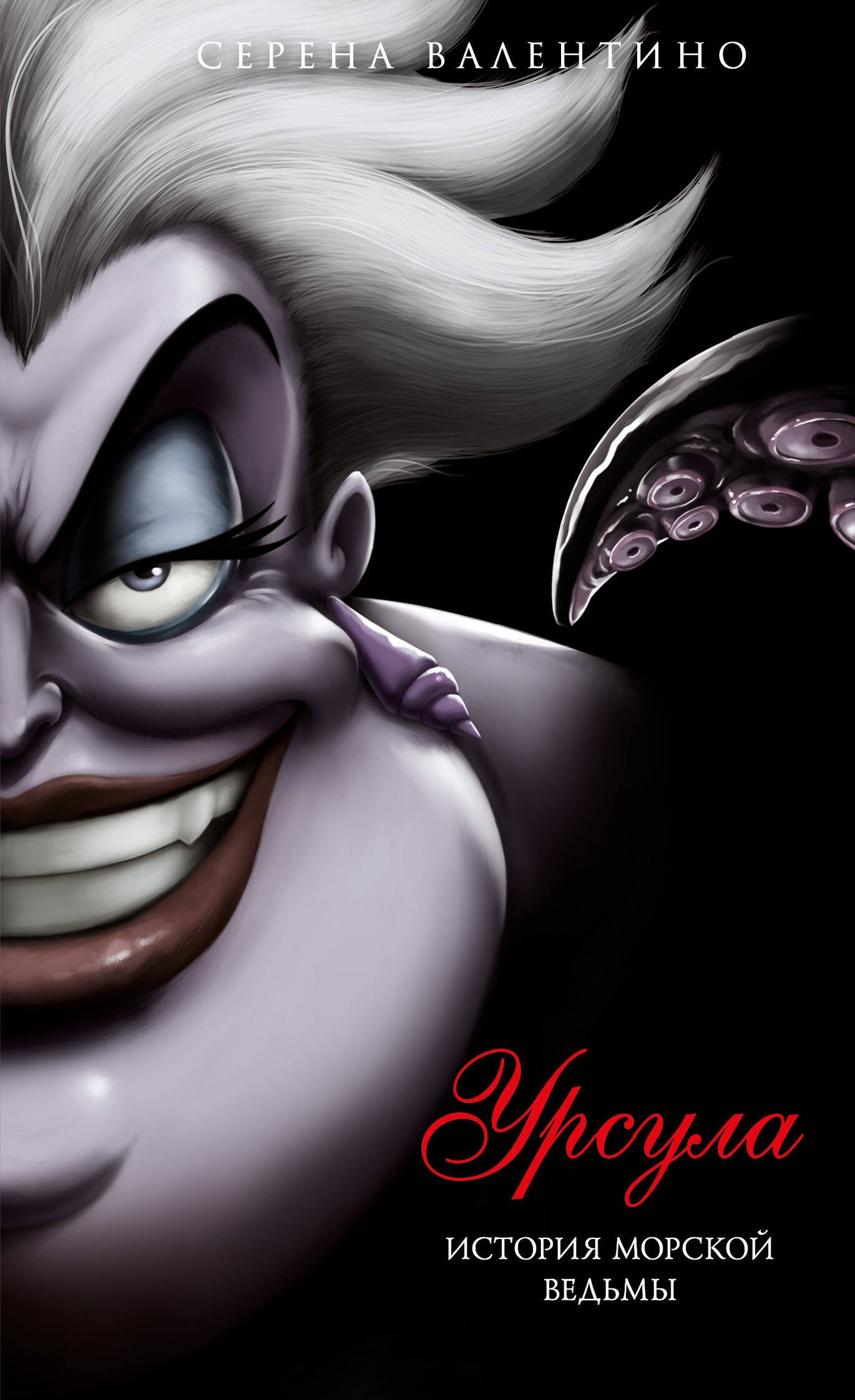 Урсула. История морской ведьмы (мягк. обл)_