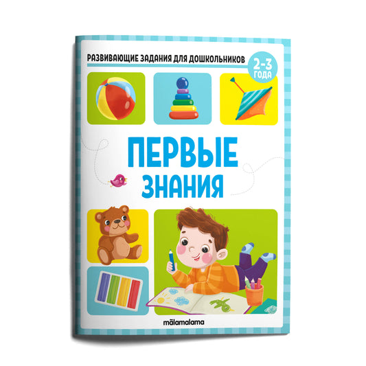 Развивающие задания для дошкольников. Первые знания