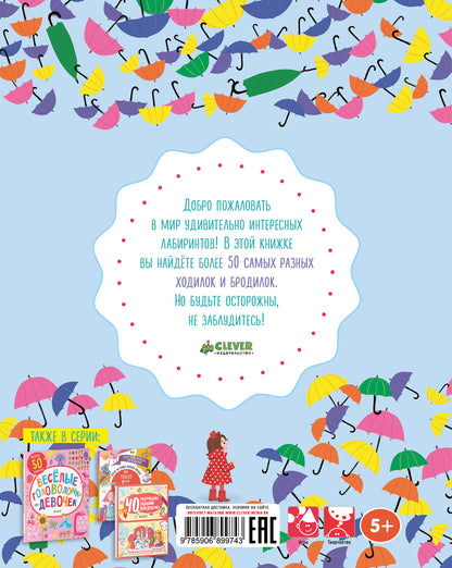 Занимательные лабиринты для девочек. Уилсон Бекки