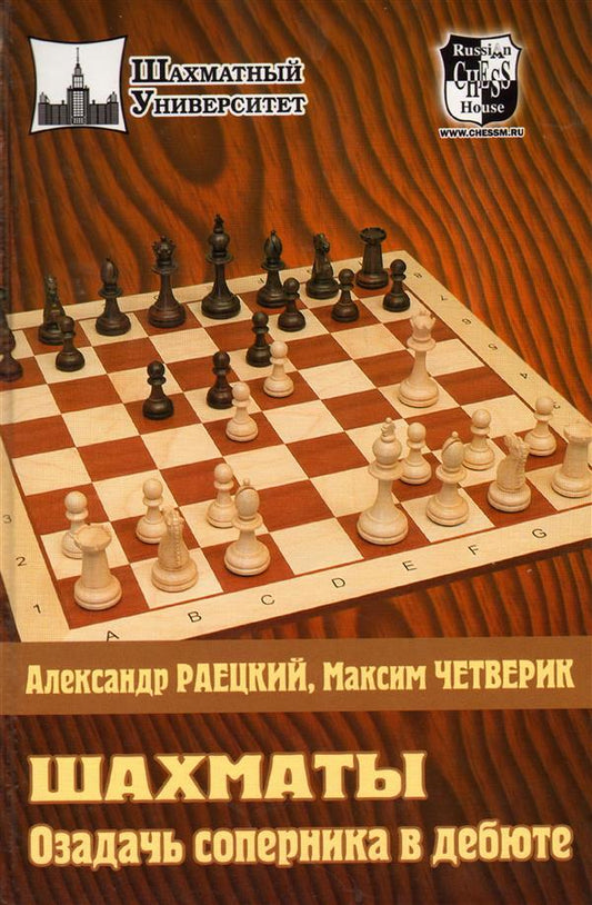 Шахматы. Озадачь соперника в дебюте