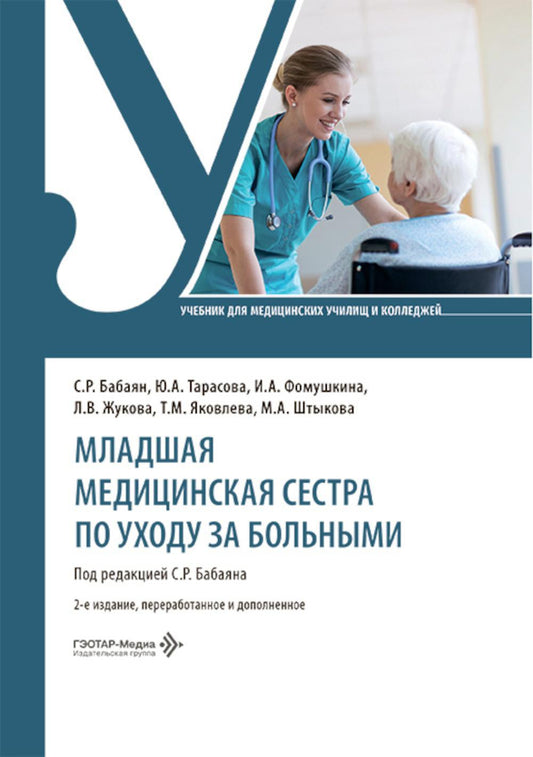 Младшая медицинская сестра по уходу за больными : учебник / С. Р. Бабаян, Ю. А. Тарасова, И. А. Фомушкина [и др.] ; под ред. С. Р. Бабаяна. — 2-е изд., перераб. и доп. — Москва : ГЭОТАР-Медиа, 2026. — 528 с. : ил.