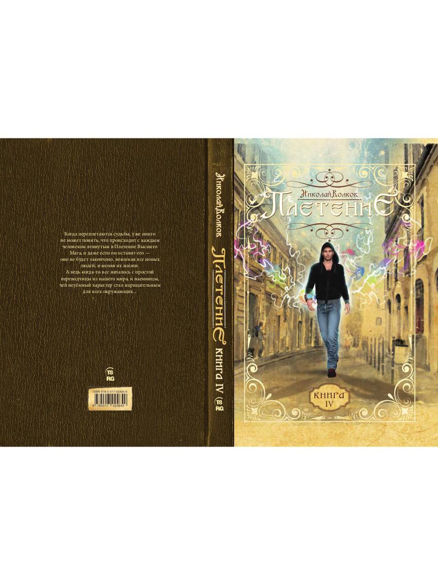 Плетение. Кн. 4