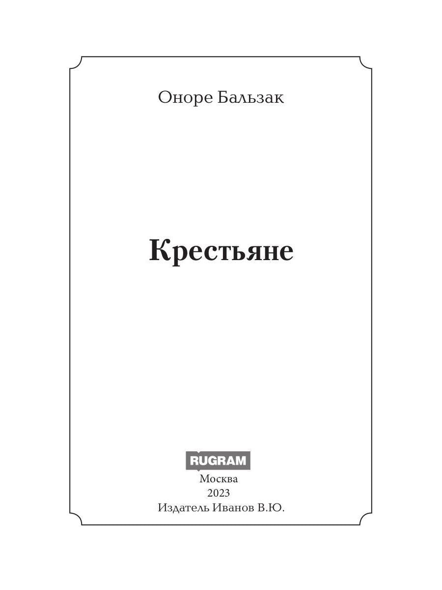 Крестьяне: роман